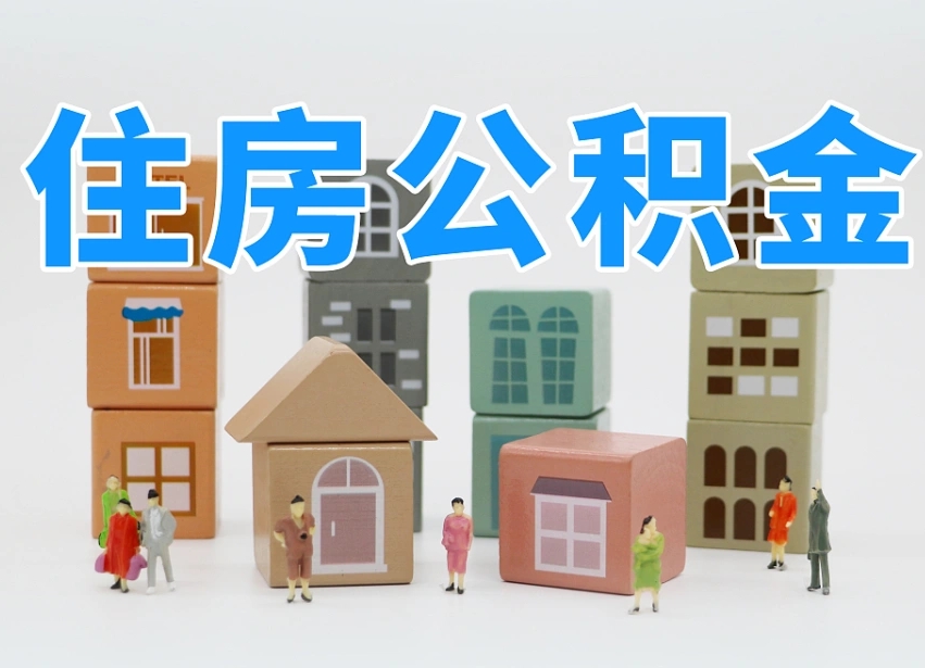山西北京住房公积金怎么全额提取（北京公积金全额提取新政策）